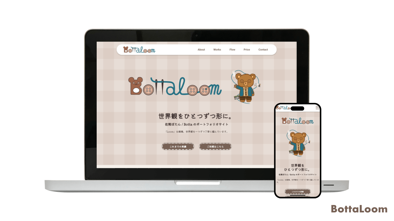 「BottaLoom」ポートフォリオサイト
